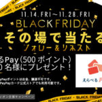 えらべるPayがその場で当たる！エディオンのXキャンペーン