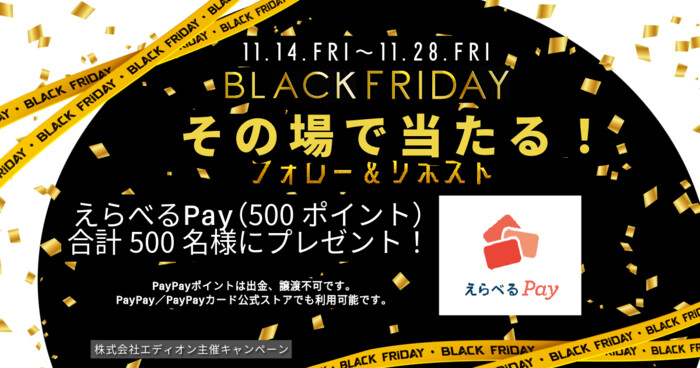 えらべるPayがその場で当たる!エディオンのXキャンペーン