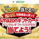 ミツカン Mizkan 金のつぶ対象商品を買ってAmazonギフトカードを当てようキャンペーン