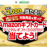 ミツカン Mizkan 金のつぶ対象商品を買ってAmazonギフトカードを当てようキャンペーン