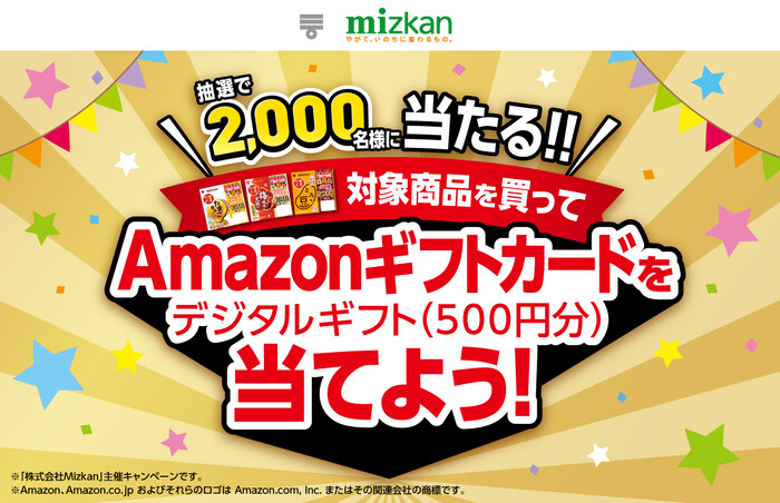 ミツカン Mizkan 金のつぶ対象商品を買ってAmazonギフトカードを当てようキャンペーン