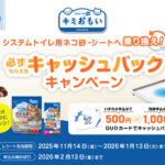 大王製紙 キミおもい システムトイレ用ネコ砂・シートへ乗り換え!必ずもらえるキャッシュバックキャンペーン