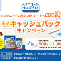 大王製紙 キミおもい システムトイレ用ネコ砂・シートへ乗り換え!必ずもらえるキャッシュバックキャンペーン