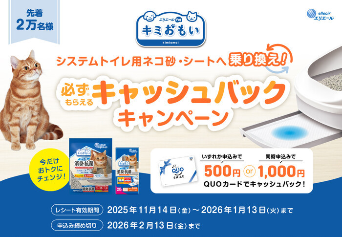大王製紙 キミおもい システムトイレ用ネコ砂・シートへ乗り換え!必ずもらえるキャッシュバックキャンペーン