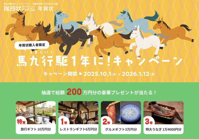 グリーティングワークス 年賀状購入者限定 馬九行駆 1 年に!キャンペーン