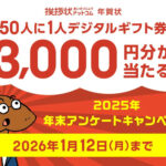 グリーティングワークス 2025年 年末アンケートキャンペーン