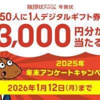 グリーティングワークス 2025年 年末アンケートキャンペーン
