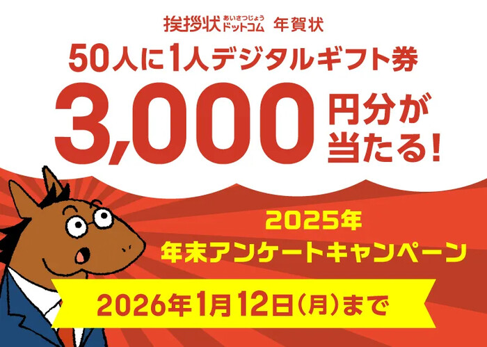 グリーティングワークス 2025年 年末アンケートキャンペーン