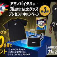 第３弾！アミノバイタル30周年記念グッズプレゼントキャンペーン