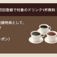 カフェ・ド・クリエ 初回登録でドリンク1杯無料チケットプレゼント