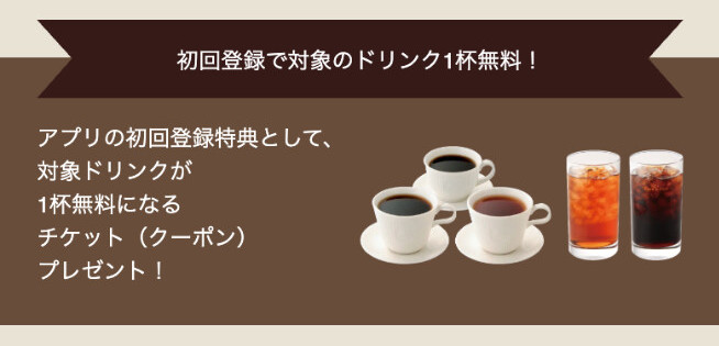 カフェ・ド・クリエ 初回登録でドリンク1杯無料チケットプレゼント
