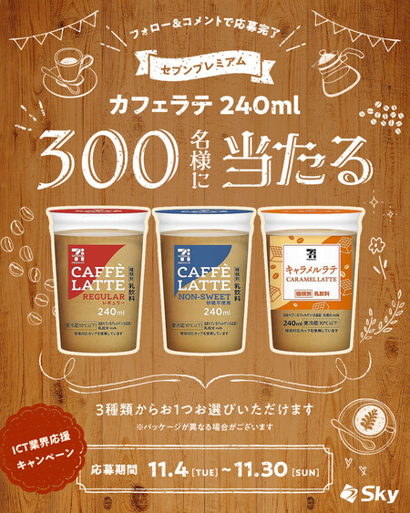 Sky株式会社 ICT業界応援キャンペーン