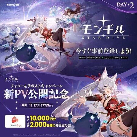 モンギル:STAR DIVE 新規PV公開記念キャンペーン