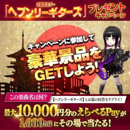 Heavenly Guitars 『ヘブンリーギターズ』プレゼントキャンペーン