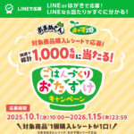 フジッコごはんづくりおたすけキャンペーン