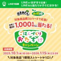 フジッコごはんづくりおたすけキャンペーン