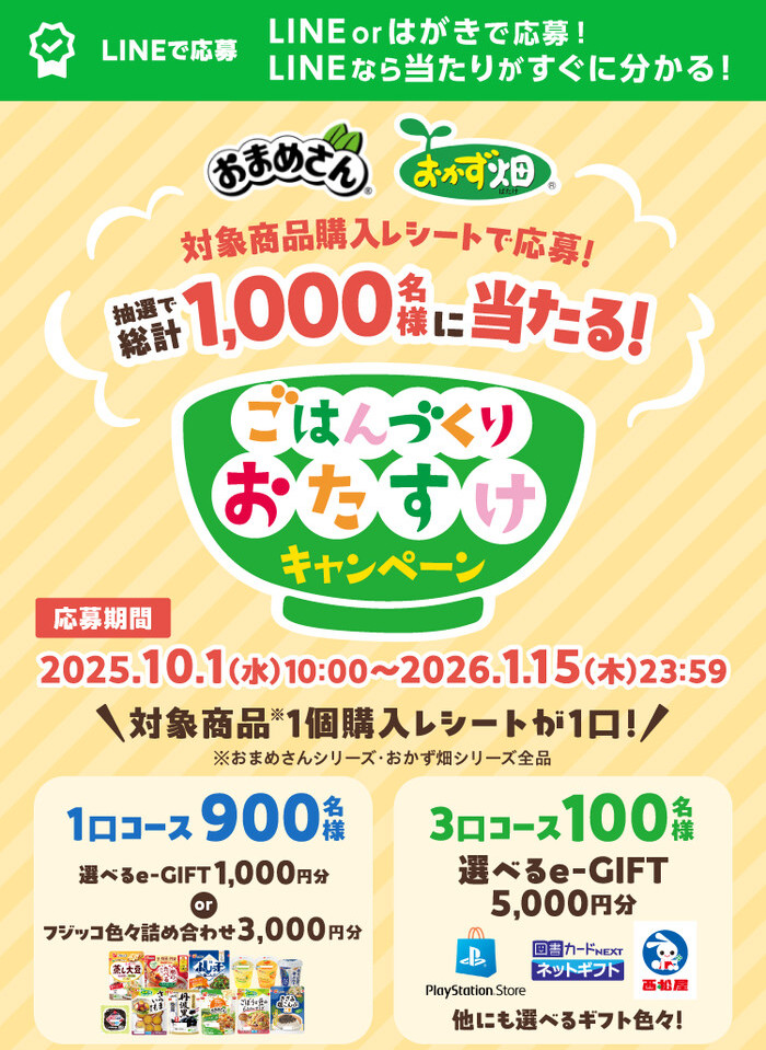 フジッコごはんづくりおたすけキャンペーン