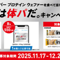 森永製菓 inバー プロテイン ウェファー 朝は体パだ。キャンペーン