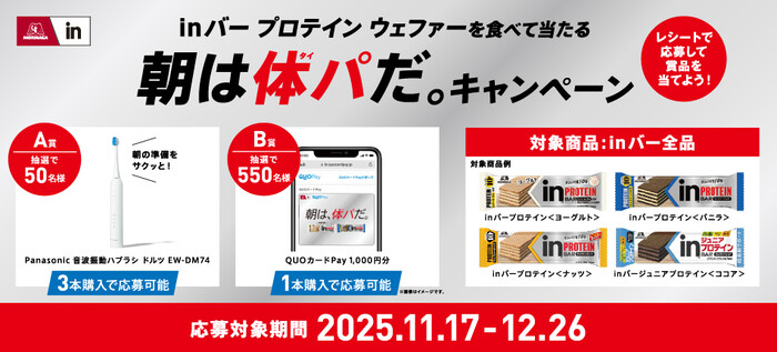 森永製菓 inバー プロテイン ウェファー 朝は体パだ。キャンペーン