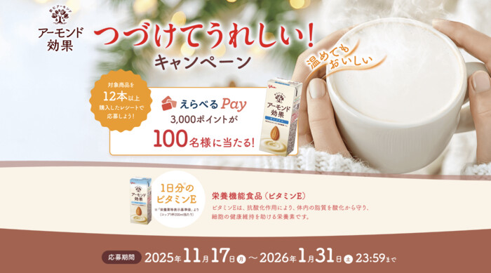 江崎グリコ アーモンド効果 つづけてうれしい!キャンペーン