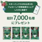 スターバックス STARBUCKS® オリガミでタイプ診断キャンペーン