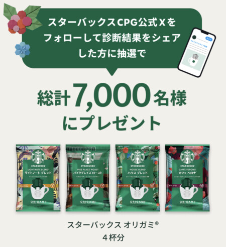 スターバックス STARBUCKS® オリガミでタイプ診断キャンペーン