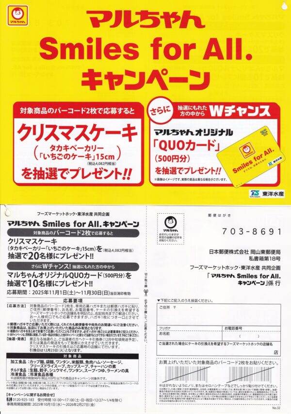 フーズマーケットホック・東洋水産 共同企画 マルちゃん Smiles for AIl. キャンペーン