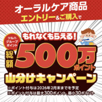 ツルハグループ×オーラルケアメーカー オーラルケア総額500万ポイント山分けキャンペーン