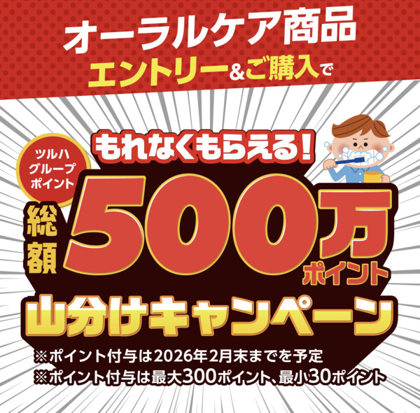 ツルハグループ×オーラルケアメーカー オーラルケア総額500万ポイント山分けキャンペーン