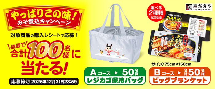 寿がきや食品 やっぱりこの味！みそ煮込キャンペーン
