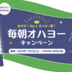 オハヨー乳業 毎朝オハヨーキャンペーン