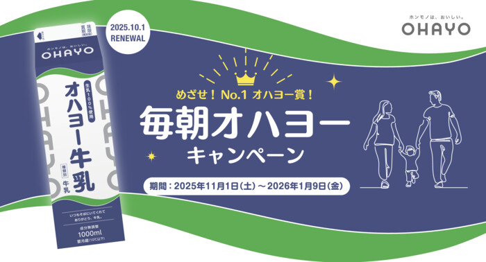 オハヨー乳業 毎朝オハヨーキャンペーン