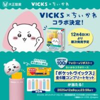 ヴイックス VICKS×ちいかわフォロリポキャンペーン