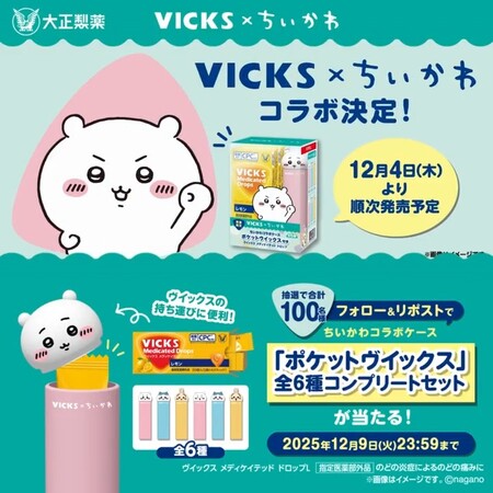 ヴイックス VICKS×ちいかわフォロリポキャンペーン
