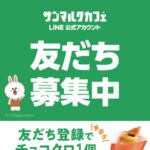 サンマルクカフェ チョコクロ無料クーポンを全員プレゼント