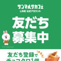 サンマルクカフェ チョコクロ無料クーポンを全員プレゼント