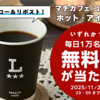 ローソン マチカフェ コーヒー 無料クーポンが当たるXキャンペーン