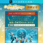 UCC上島珈琲 offee_Dream キャンペーン開催記念 Xキャンペーン