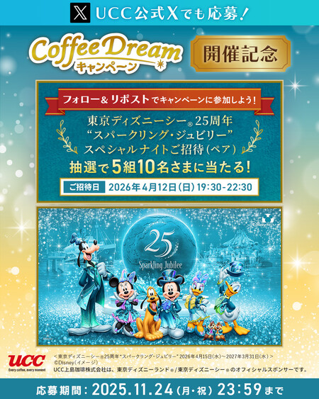 UCC上島珈琲 offee_Dream キャンペーン開催記念 Xキャンペーン