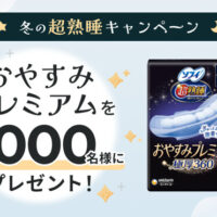 ユニ・チャーム 冬の超熟睡キャンペーン