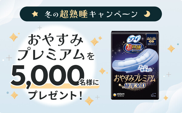ユニ・チャーム 冬の超熟睡キャンペーン