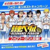 弱虫ペダル レゾナンス・ぺダイズム フォロワー3万人突破記念! フォロー&リポストキャンペーン