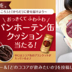 バンホーテンココア バンホーテンココアで ”からだに愛を” キャンペーン!