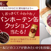 バンホーテンココア バンホーテンココアで ”からだに愛を” キャンペーン!