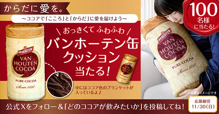 バンホーテンココア バンホーテンココアで ”からだに愛を” キャンペーン！