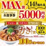 リンガーハット かきちゃんぽんMAXが100円で食べれるクーポンなどが当たるXプレゼントキャンペーン