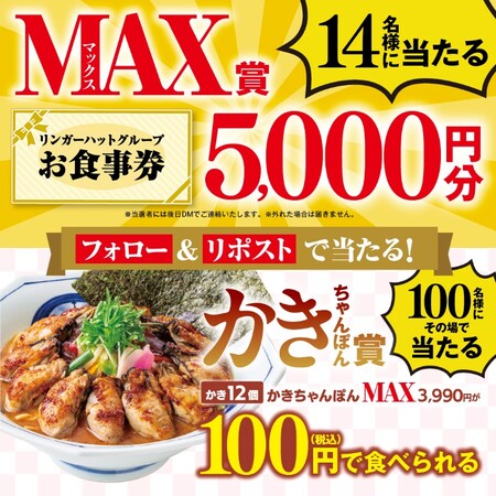 リンガーハット かきちゃんぽんMAXが100円で食べれるクーポンなどが当たるXプレゼントキャンペーン