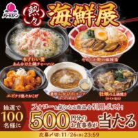 バーミヤン お食事券500円分がその場で当たる！バーミヤンのXプレゼントキャンペーン