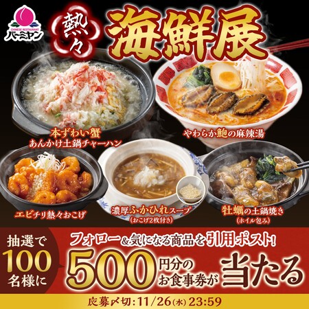 バーミヤン お食事券500円分がその場で当たる！バーミヤンのXプレゼントキャンペーン