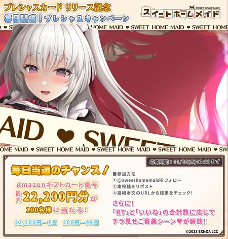 アマギフ 最大22,200円分がその場で当たる！スイートホームメイドのXプレゼントキャンペーン